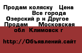 Продам коляску › Цена ­ 13 000 - Все города, Озерский р-н Другое » Продам   . Московская обл.,Климовск г.